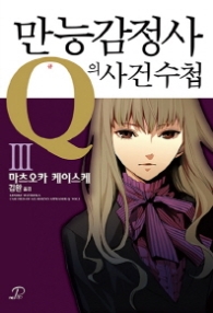 만능감정사 Q의 사건수첩 3